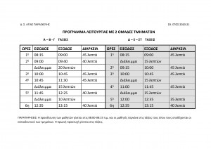 ΠΡΟΓΡΑΜΜΑ-ΛΕΙΤΟΥΡΓΙΑΣ-ΜΕ-2-ΟΜΑΔΕΣ-ΤΜΗΜΑΤΩΝ